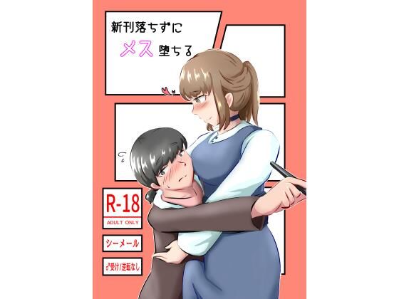 【新刊落ちずにメス堕ちる】なるこれぷしぃ