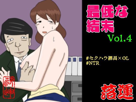 【最低な結末 Vol.4】落運