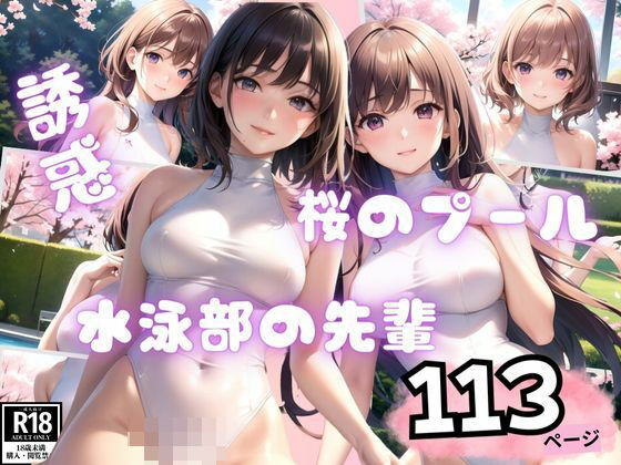 【桜のプールで淫乱で有名な水泳部の先輩が後輩の童貞くんを色仕掛け】セクシーAI