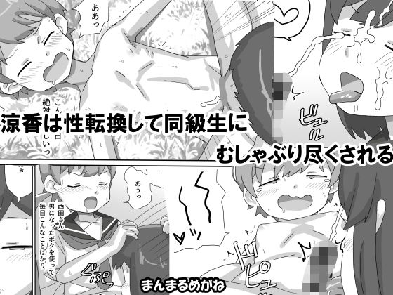 【涼香は性転換して同級生にむしゃぶり尽くされる】まんまるめがね