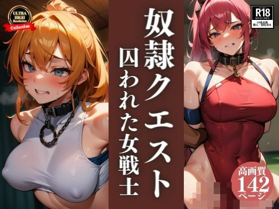 【濃厚おっぱい寝取られ NTR巨乳女戦士の奴●クエスト！精子注ぎ込まれるまで終わりがれない！人妻騎士との中出しセックス三昧！！！】初体験のあなた