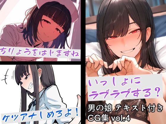 【男の娘テキスト付きCG集 vol.4】すやすーやん