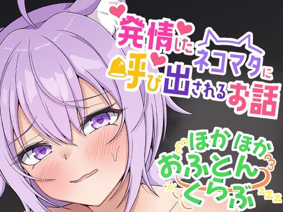 【発情したネコマタに呼び出されるお話】ほかほかおふとんくらぶ