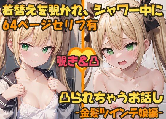 【着替えを覗かれ、シャワー中に凸られちゃうお話し -金髪ツインテ娘編-】ようこそ養豚場へ