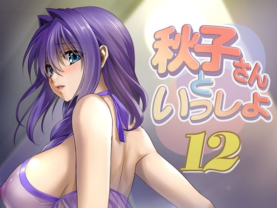 【秋子さんといっしょ12】みたらし倶楽部