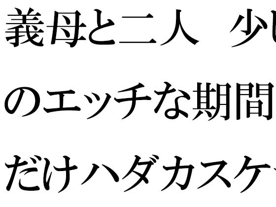 【義母と二人 少しのエッチな期間だけハダカスケッチ】逢瀬のひび