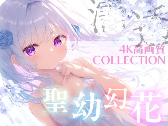 【聖幼幻花（せいようげんか）超美麗美少女コレクション vol.2】ダリアの秘密基地