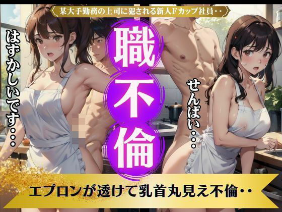 【職場不倫！某大手勤務の上司に犯●れる新人Fカップ社員・・・エプロンが透けて乳首丸見え不倫】媚薬DNA