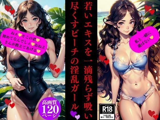 【若いエキスを一滴残らず吸い尽くすビーチの淫乱ガール】Dサークル