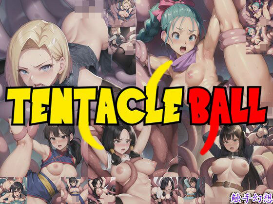 【触手幻想 -TENTACLE BALL-】触手大帝