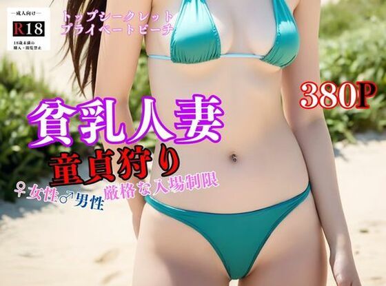 【貧乳人妻童貞狩り トップシークレットのプライベートビーチで寝取り】人妻美女