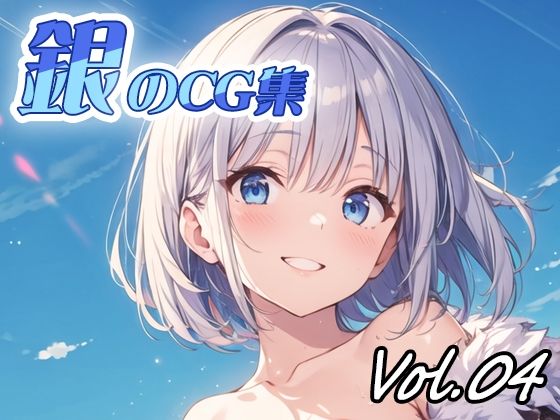 【銀のCG集vol04】ねこねこ55島