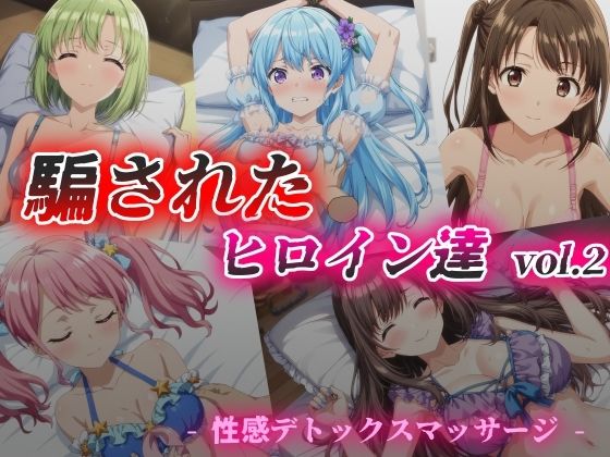 【騙されたヒロイン達 vol.2 性感デトックスマッサージ】絵心あいのAI生成アトリエ