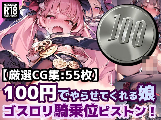 【100円娘 ロリぷにゴスロリ娘 騎乗位ピストン】ぷりずむコメット