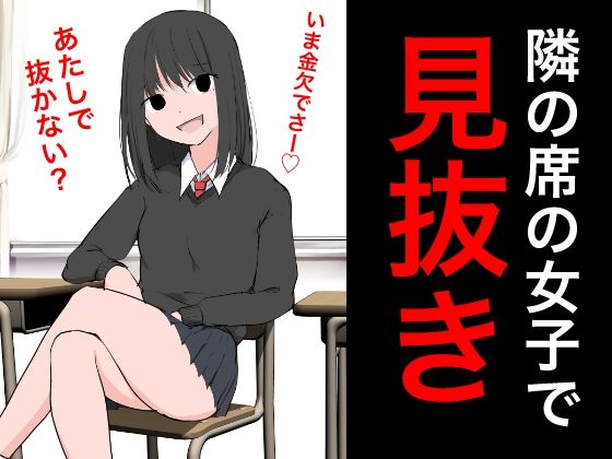 【94 隣の席の女子で見抜き】ねこパイソン＋