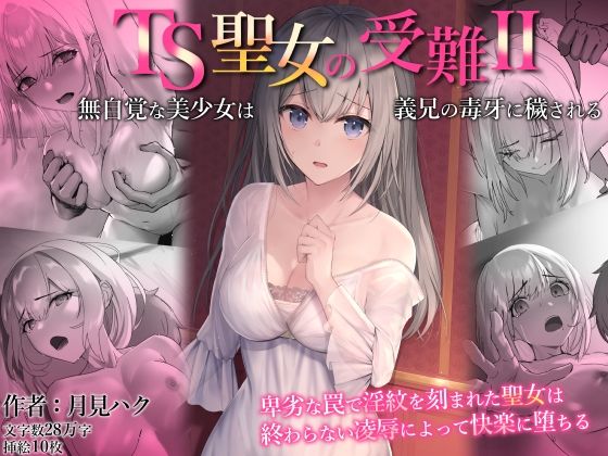 【TS聖女の受難2〜無自覚な美少女は義兄の毒牙に穢される〜】月見ハク