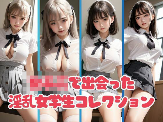 【●●●で出会ったエロすぎる淫乱女学生コレクション】最高のAI美女出版