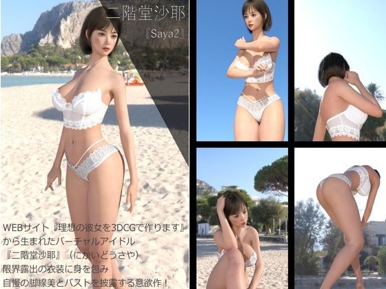 【【Dars200】★cmp2024-1『理想の彼女を3DCGで作ります』から生まれたバーチャルアイドル「二階堂沙耶（にかいどうさや）」のグラドル撮影風写真集:Saya3】Libido-Labo