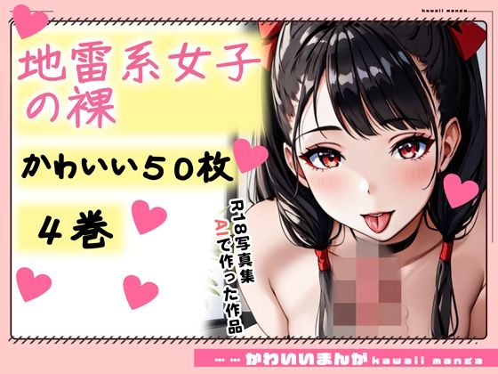 【【R18写真集】地雷系少女の裸。かわいい50枚〜4巻〜】おにかわAI【イラスト】