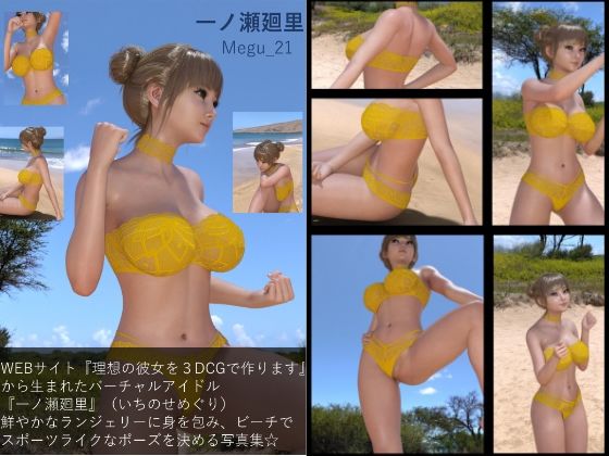 【【▲100】『理想の彼女を3DCGで作ります』から生まれた、バーチャルアイドル写真集:Megu_21】Libido-Labo