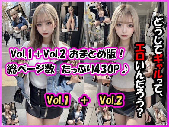 【【おまとめ】ギャルって、なんでエロいんだろう？【白ギャル 私服編 Vol.1＋Vol.2】】ユメニッキ