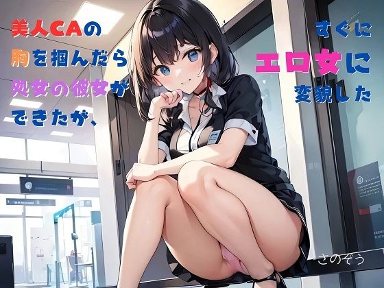 【【お気軽小説】美人CAの胸を掴んだら処女の彼女ができたが、すぐにエロ女に変貌した】さのぞう