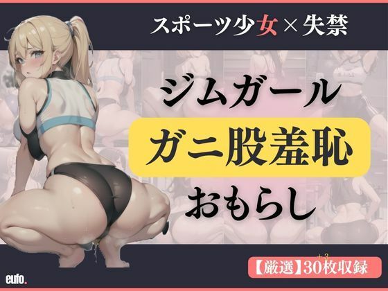 【【スポーツ女子×失禁】ジムガールのガニ股羞恥おもらし ［PNG＋PDF］】【高画質排泄絵】ByEufo