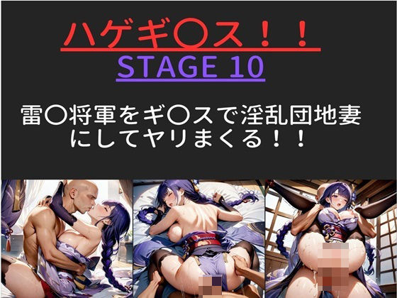 【【テキストあり】 ハゲギ〇ス！！ STAGE 10 雷〇将軍をギ〇？スで淫乱団地妻にしてヤリまくる！！】ハゲギ〇ス