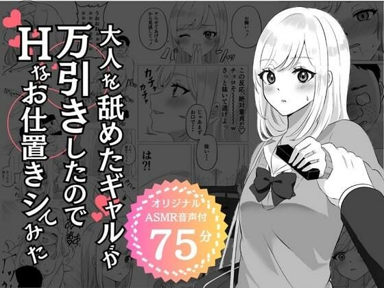 【【期間限定100円】大人を舐めたギャルが万引きしたのでHなお仕置きシてみた】エモーショナル