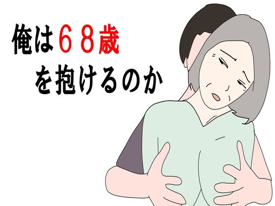 【【熟女】俺は68歳を抱けるのか】鶴江