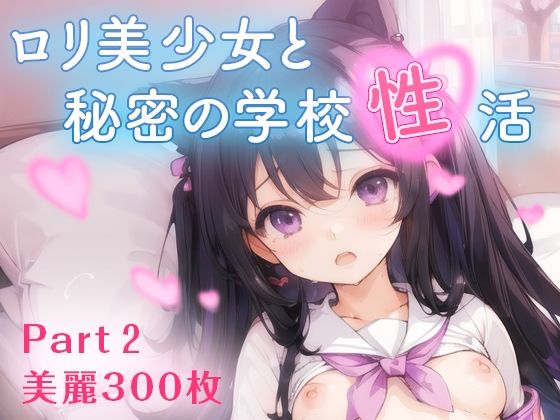 【【豪華300枚】ロリ美少女と秘密の学校性活Part2】ねこにこばん