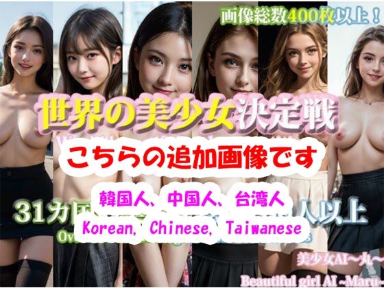 【【追加画像】世界の美少女決定戦！31カ国の美少女総数100人以上】美少女AI〜丸〜