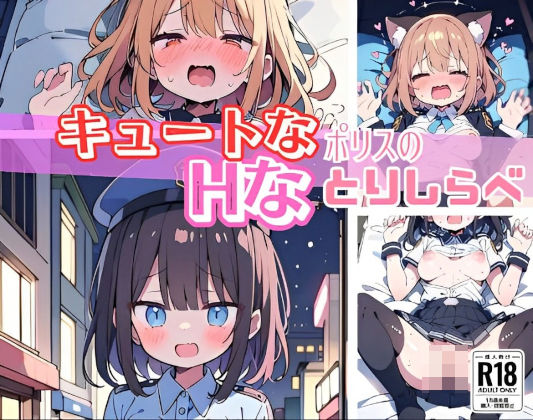 【【高画質☆CG】キュートなポリスのHなとりしらべ】にゃおう。