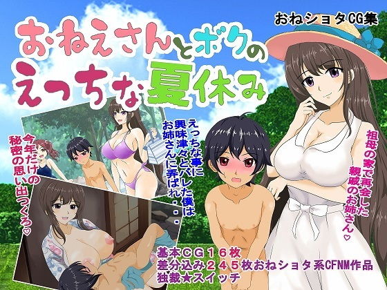 【お姉さんとボクのえっちな夏休み】独裁スイッチ