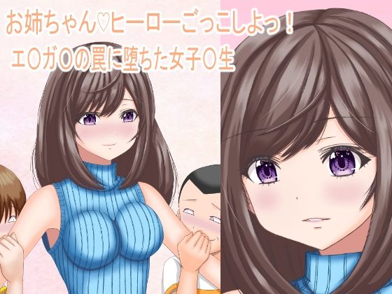 【お姉ちゃん？ヒーローごっこしよっ！】曽田  成馬