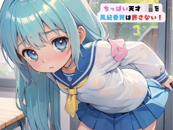 【ちっぱい天才〇役を 風紀委員は許さない！3】ロリもち