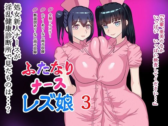 【ふたなりナースレズ娘 3 PDF同梱】ももれぷ