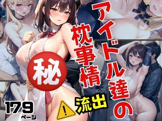 【アイドル達の秘密のえろすぎる枕事情が流出！！】美少女PRO