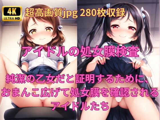 【アイドル養成学校の処女膜検査】Fetish AI