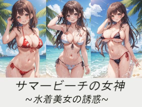 【サマービーチの女神〜水着美女の誘惑〜】AI嫁クリエイター