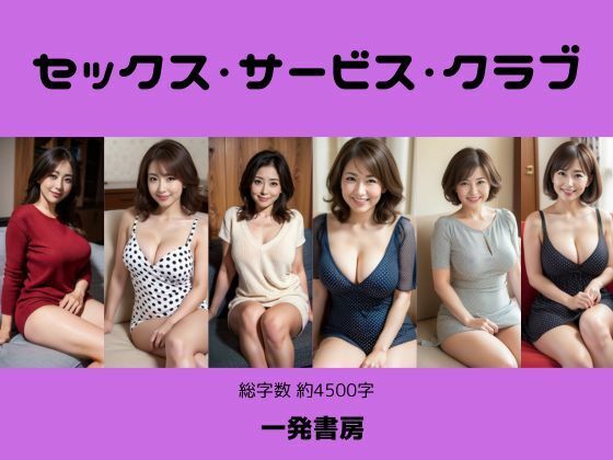 【セックス・サービス・クラブ】一発書房