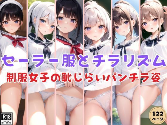 【セーラー服とチラリズム 制服女子の恥じらいパンチラ姿】きまぐれ通信社