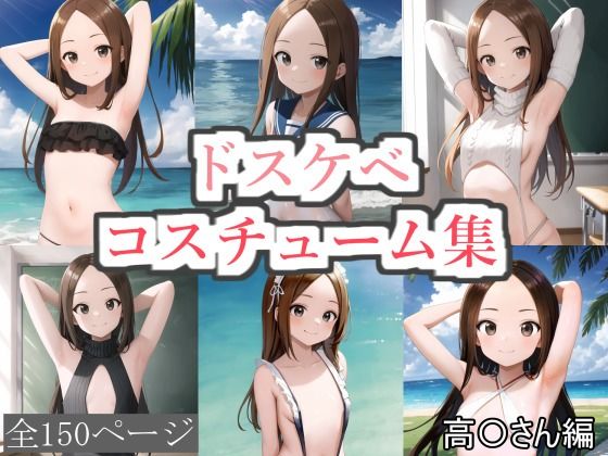 【ドスケベコスチューム集 高〇さん編】サファイアAI