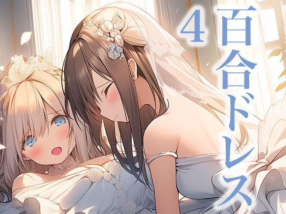 【ドレス美少女23 ウエディングドレスに酔いしれる二人（百合4）】Dresscco