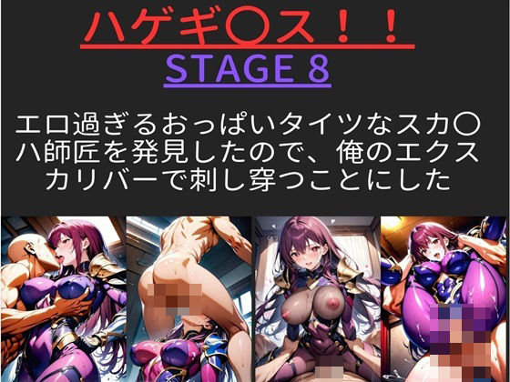 【ハゲギ〇ス！！ STAGE 8 エロ過ぎるおっぱいタイツなスカ〇ハ師匠を発見したので、俺のエクスカリバーで刺し穿つことにした】ハゲギ〇ス