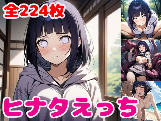 【ヒナ〇えっち【セリフ付き】】ぽこぽぽ