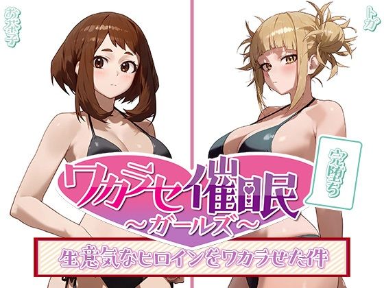 【ワカラセ催◯ガールズ2〜催◯を使ったら誰とでもS◯X出来る件〜】○△□ガールズ