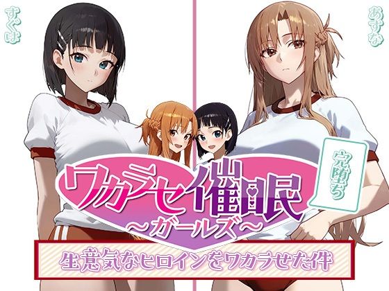 【ワカラセ催◯ガールズ3〜催◯を使ったら誰とでもS◯X出来る件〜】○△□ガールズ