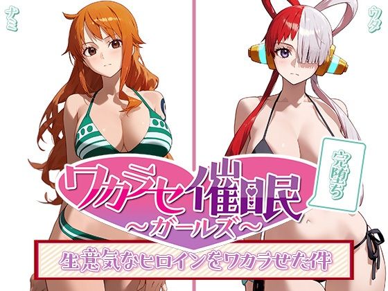 【ワカラセ催◯ガールズ〜催◯を使ったら誰とでもS◯X出来る件〜】○△□ガールズ