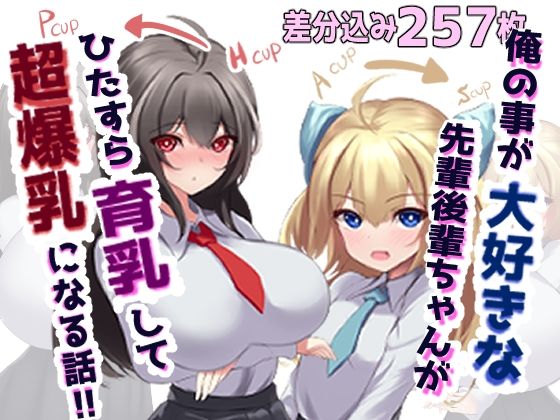 【俺の事が大好きな先輩後輩ちゃんがひたすら育乳して超爆乳になる話】ほわいとばれっと